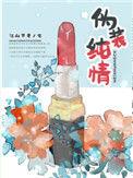 伪装纯情肖闻郁沈琅
