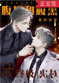 腹黑和腹黑的终极对决主角