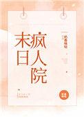 末世疯人怎么不更新了