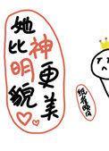 她比神明更美貌
