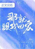 那就跟我回家完整版