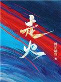 走火入魔是一种什么状态