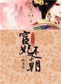 宦妃还朝全文免费