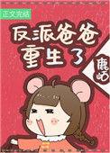 反派闺女三岁半七零