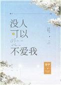没人可以不爱我by存宁