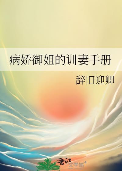 病娇御姐的训妻手册第23章