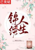 锦绣人生快穿暮时夏免费阅读