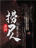黄河捞尸人真实经历视频