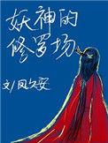 妖神的修罗场 作者凤久安