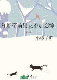 和影帝前男友参加恋综后免费TXT