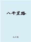 三十功名尘与土