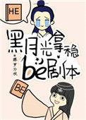 黑月光拿稳be剧本结局是he还是be