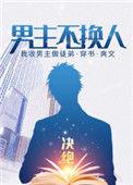 男主不换人by决绝