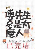 傅先生总是太磨人虐吗