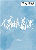 偏执 着迷