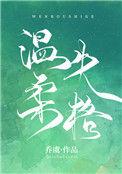 温柔失格乔虞笔趣阁