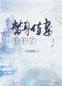替身侍妾不干了盘搜搜