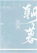 朝暮岁聿
