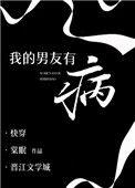 我的男友有病()