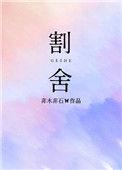 割舍了是非一去不回什么歌