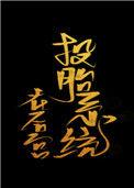 投胎系统为背景的