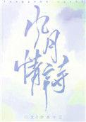风月情诗 免费阅读