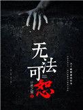 无法饶恕的原唱