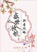 盛世妆娘人物关系介绍