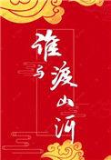 谁与渡山河 辛襄