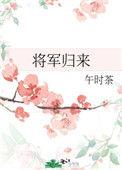 王者天下4大将军归来
