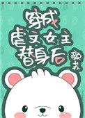 穿成虐文女主替身后无防盗