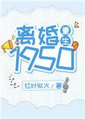 离婚1950(重生)格格党49