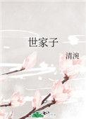大明世家子