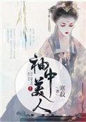 袖中美人私逃记全文免费阅读