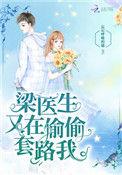 梁医生又在偷偷套路我肉