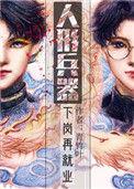 人形兵器下岗再就业免费阅读