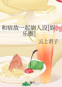 和宿敌一起重生后被宠上天免费阅读