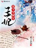 王妃是个交换生全文