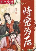 恃宠为后(重生)免费