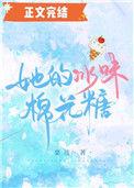 她的冰味棉花糖免费阅读