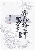 始乱终弃了男主以后