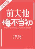 前夫他悔不当初 小醋