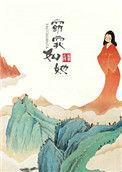 窈窕如她 尤四姐讲什么