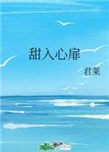 甜入心扉甜入心扉