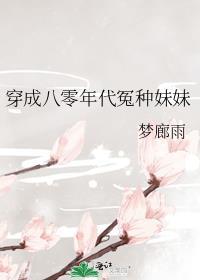 穿成八零年代冤种妹妹梦雨廊TXT