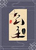 本公主绝对没有克星了