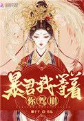 皇后她每天都想进冷宫