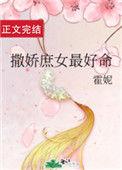 撒娇庶女最好命免费阅读