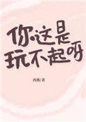 你这个是玩不起呀