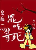 皇后一心混吃等死 乃
